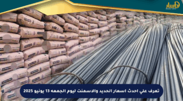 تعرف على أحدث أسعار الحديد والأسمنت ليوم الجمعة 13 يونيو 2025
